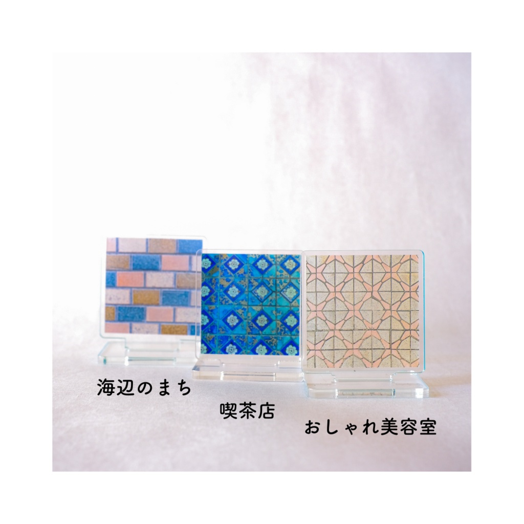 まちのタイル アクリルスタンド(全3種類)