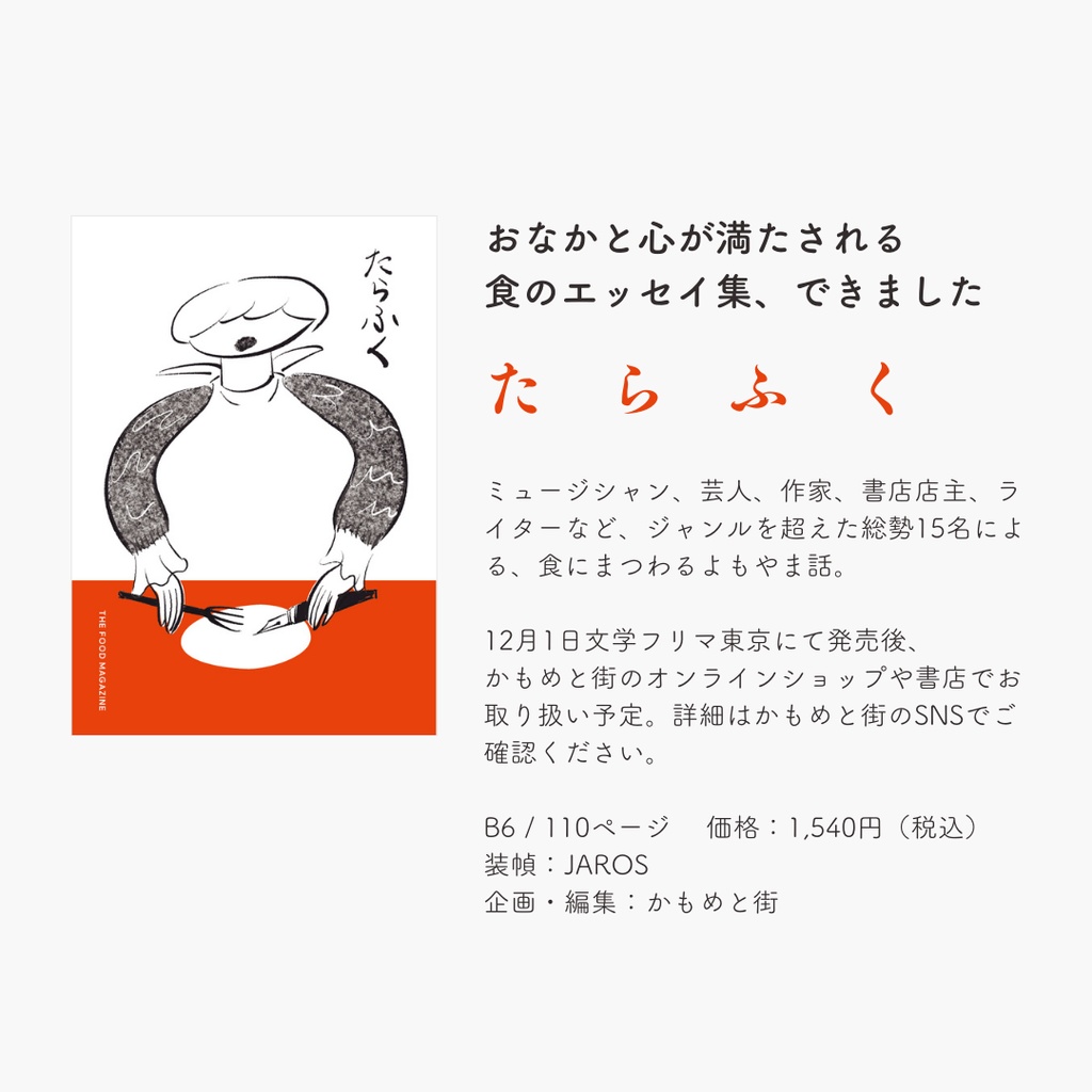 「食べること」をテーマにした豪華執筆陣による、スペシャルエッセイ『たらふく』