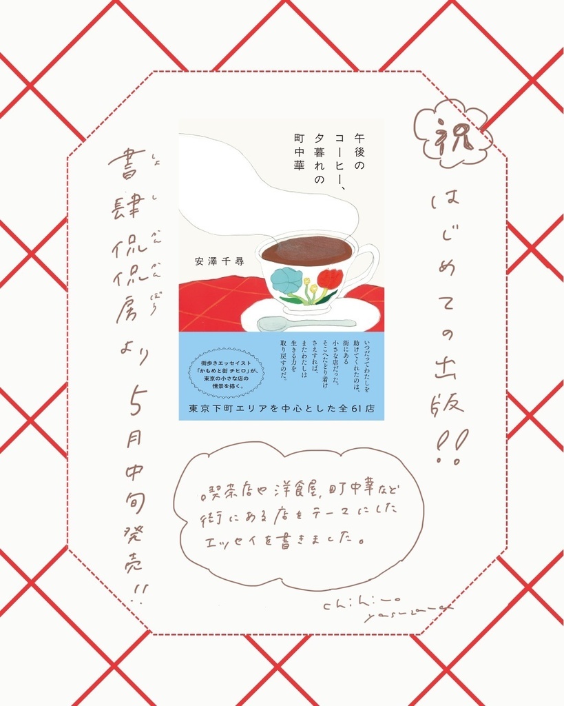 数量限定サイン本＞『午後のコーヒー、夕暮れの町中華 』 安澤