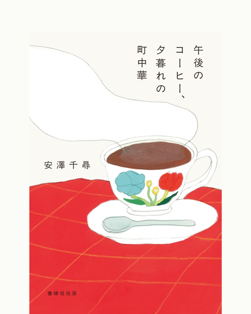 <数量限定サイン本>『午後のコーヒー、夕暮れの町中華 』 安澤 千尋 (書肆侃侃房)
