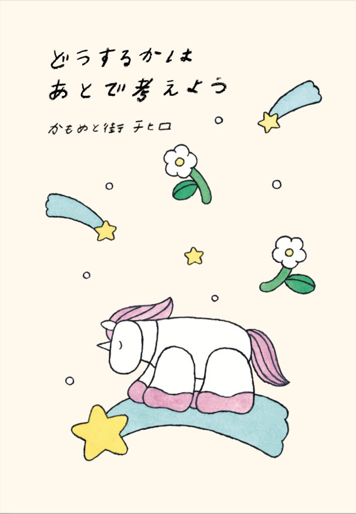 *新刊*2年ぶりの日記ZINE『どうするかはあとで考えよう』