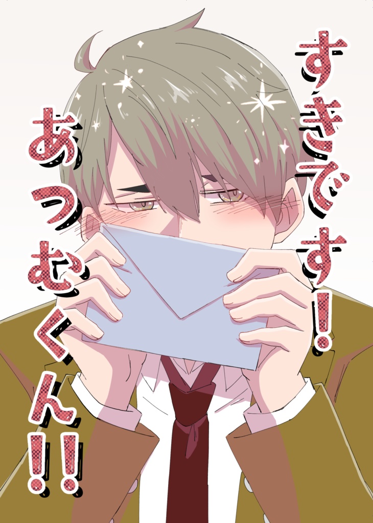 すきです！あつむくん！！