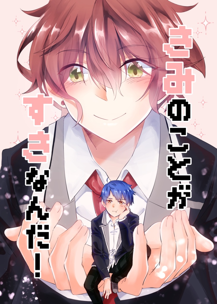 きみのことがすきなんだ！