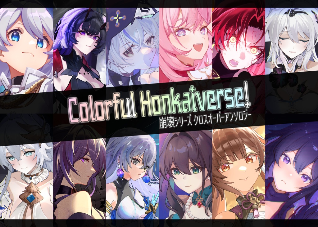 『Colorful Honkaiverse!』+問題冊子つき