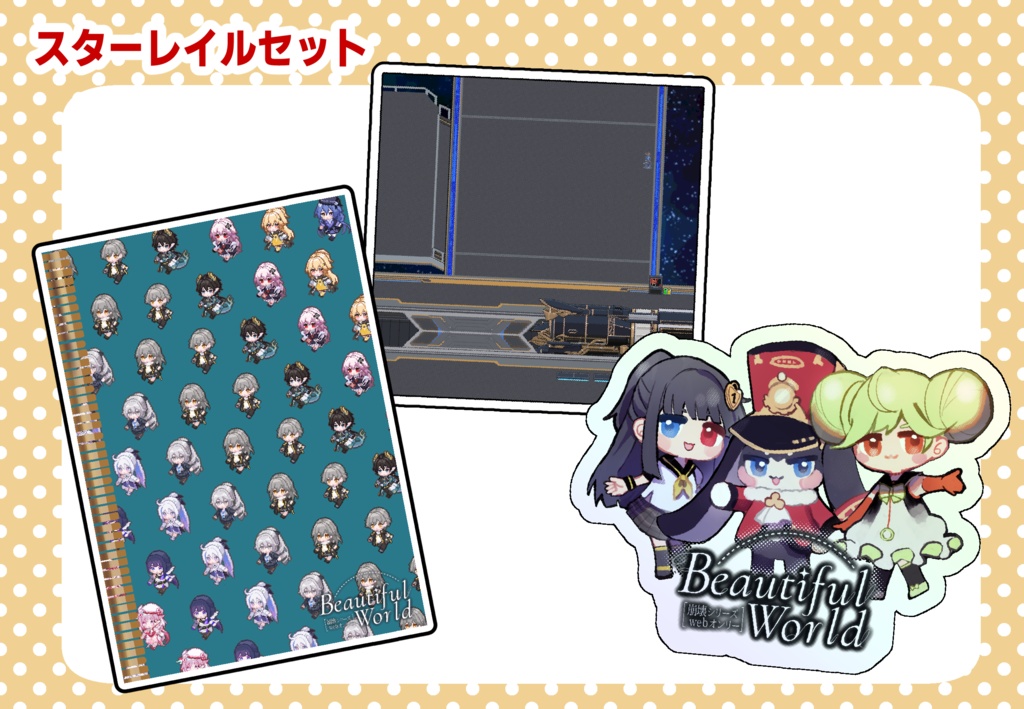 崩BW開催記念グッズセット(スターレイル)