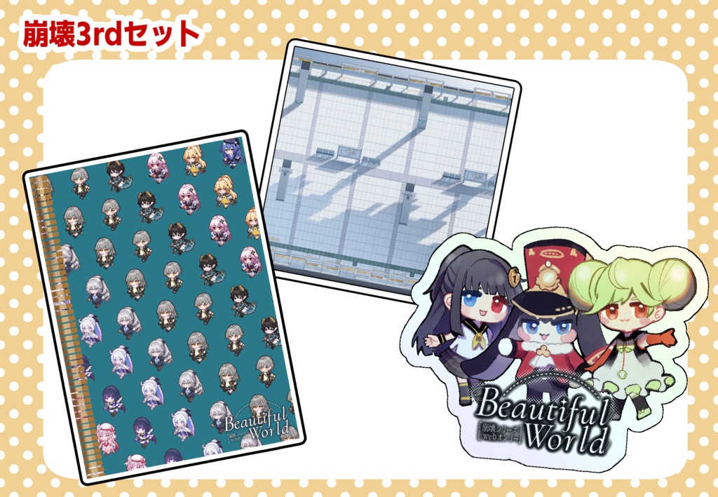 崩BW開催記念グッズセット(崩壊3rd)