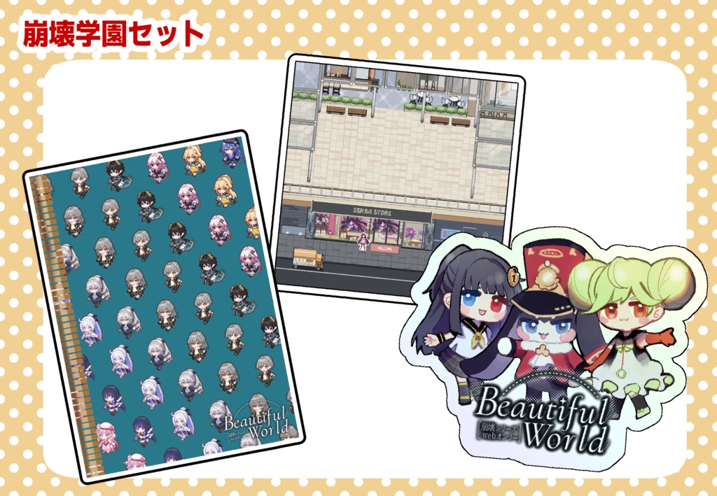 崩BW開催記念グッズセット(崩壊学園)