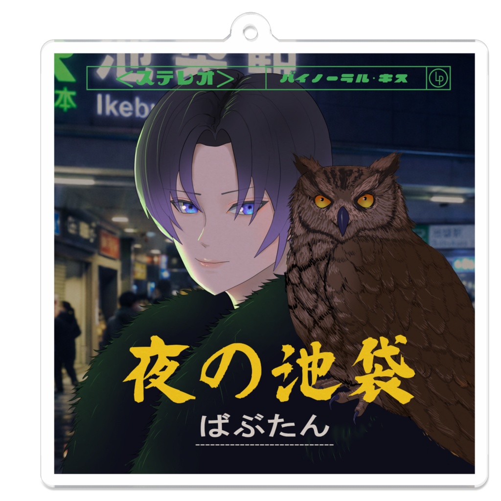 アクキー「夜の池袋」レコードジャケットver.