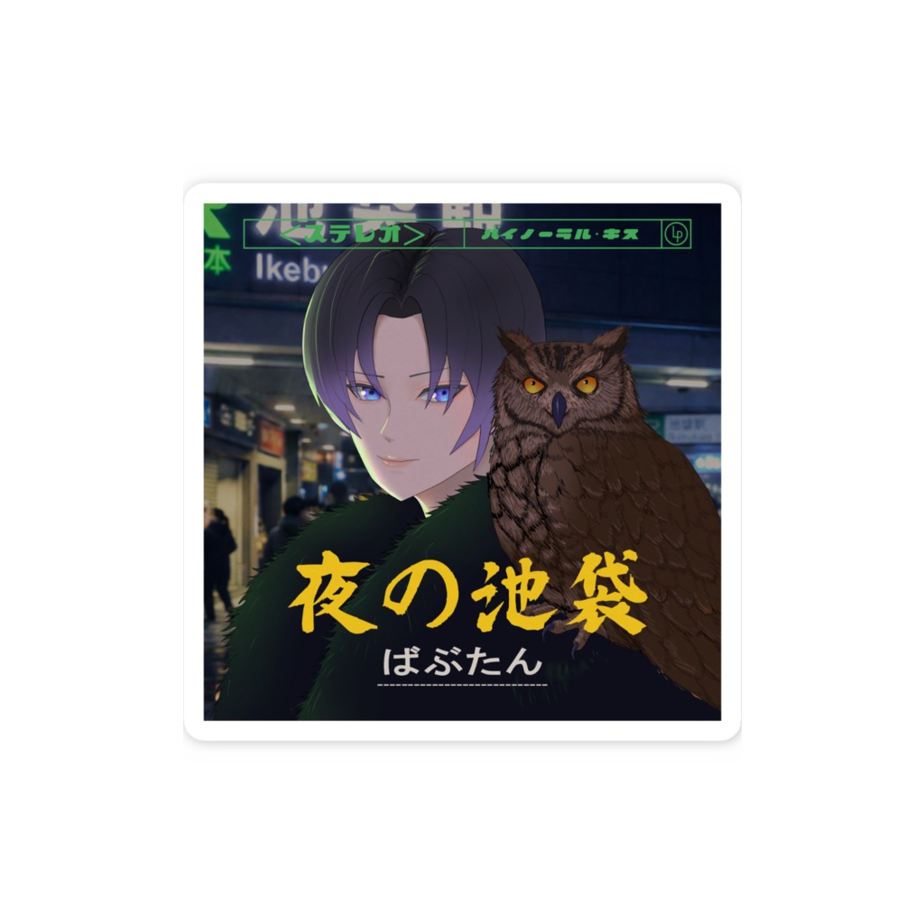 ステッカー「夜の池袋」レコードジャケットver.