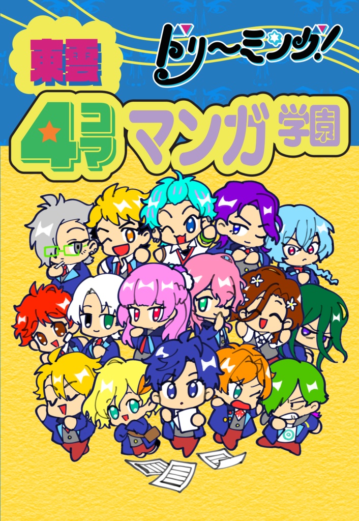 【D!i】ドリーミング！東雲４コママンガ学園