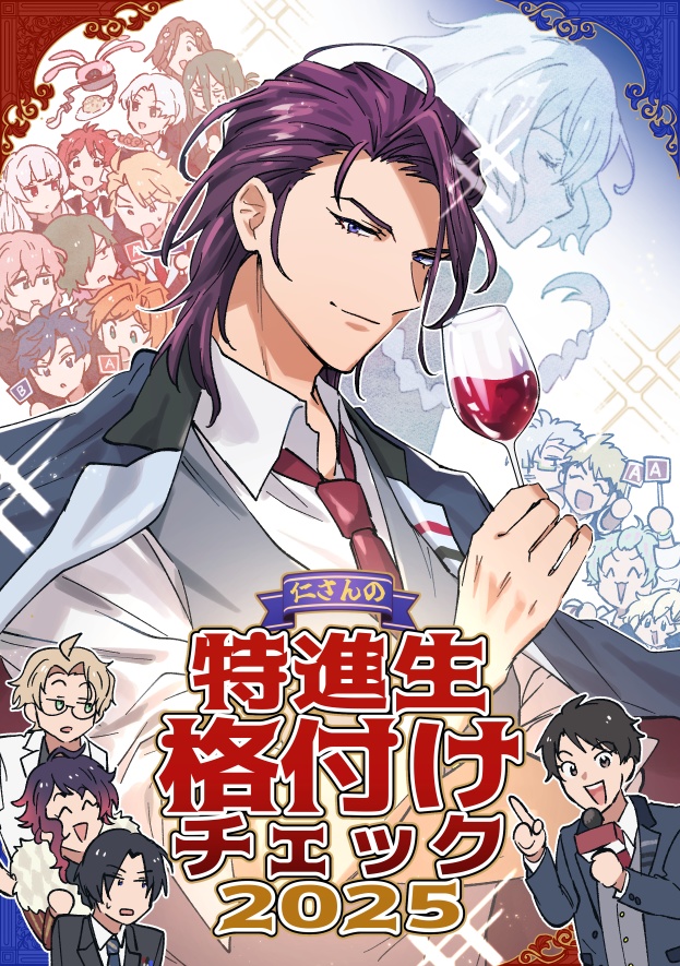【D!i】仁さんの特進生格付けチェック2025
