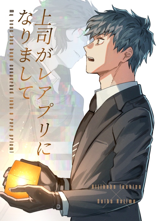 【土斎】上司がレアプリになりまして
