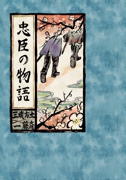 【土斎】忠臣の物語