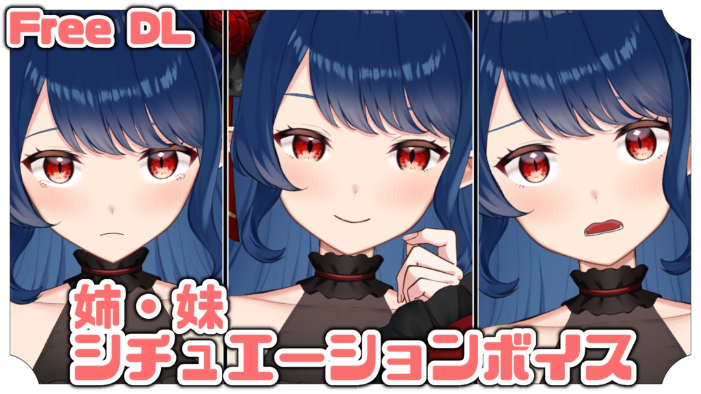 【Free DL】十六夜めあ　姉・妹シチュエーションボイス