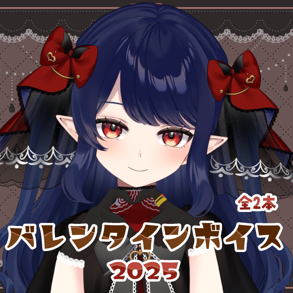 十六夜めあ　バレンタインボイス2025