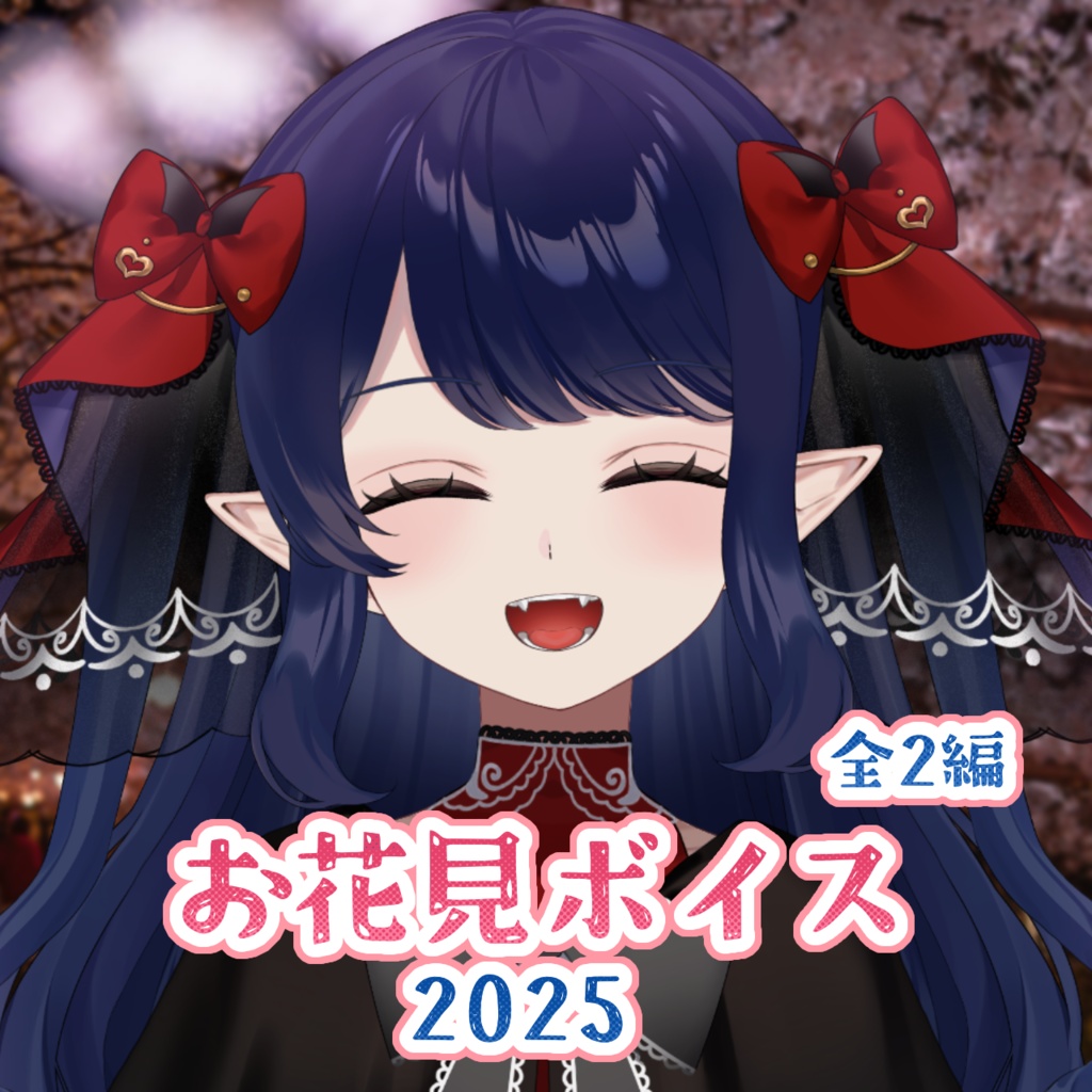 十六夜めあ　お花見ボイス2025