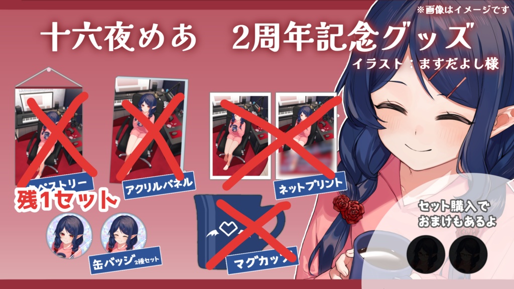 十六夜めあ過去グッズ 余剰在庫分2(クリアファイル以外)