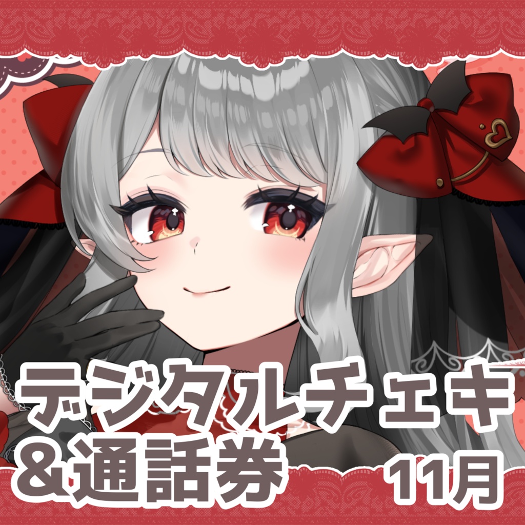 十六夜めあ　デジタルチェキ&通話券　2025年11月分