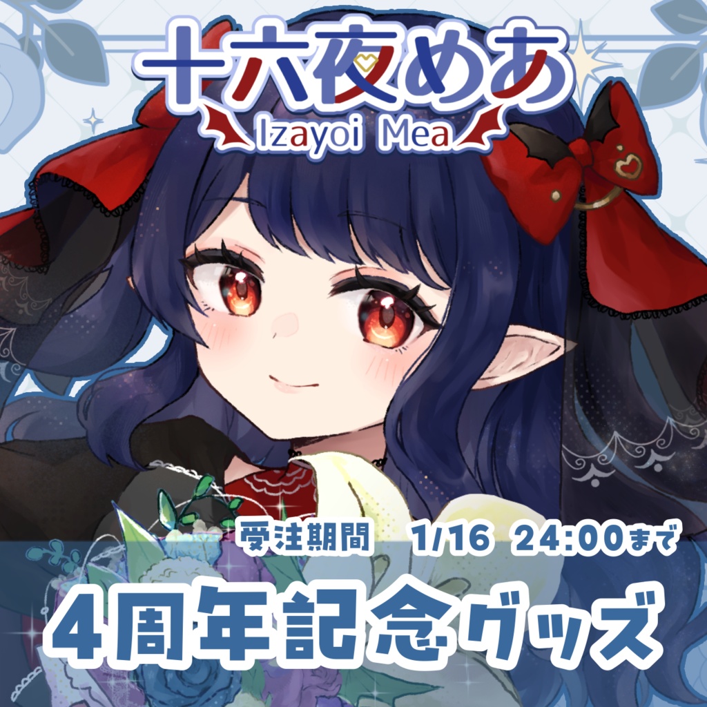 十六夜めあ　4周年記念グッズ