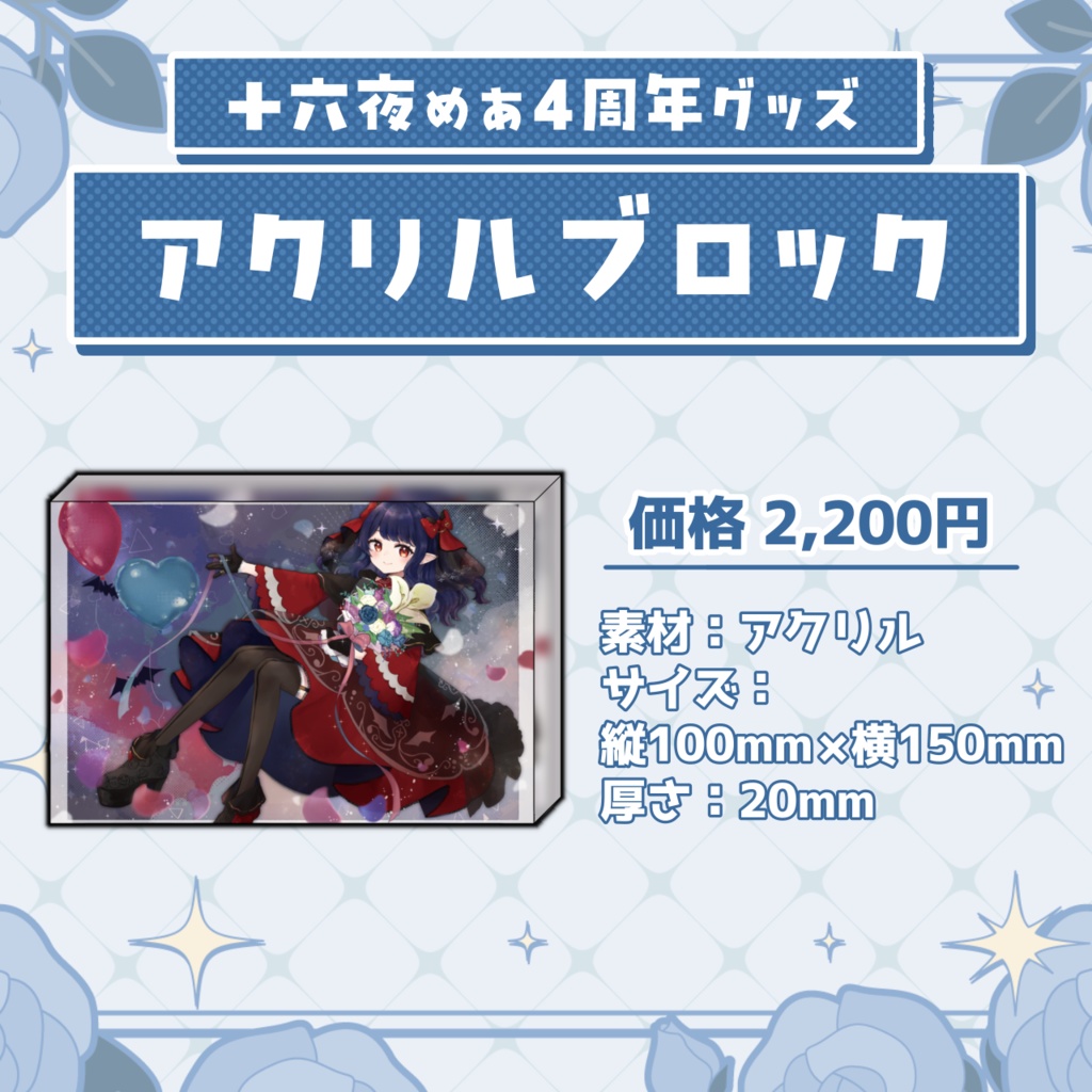 十六夜めあ 4周年記念グッズ