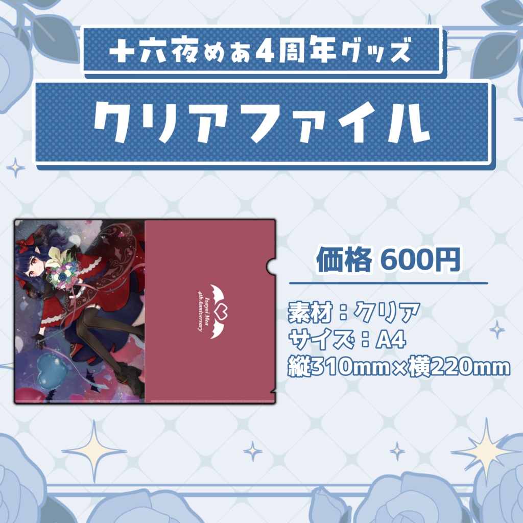 十六夜めあ 4周年記念グッズ