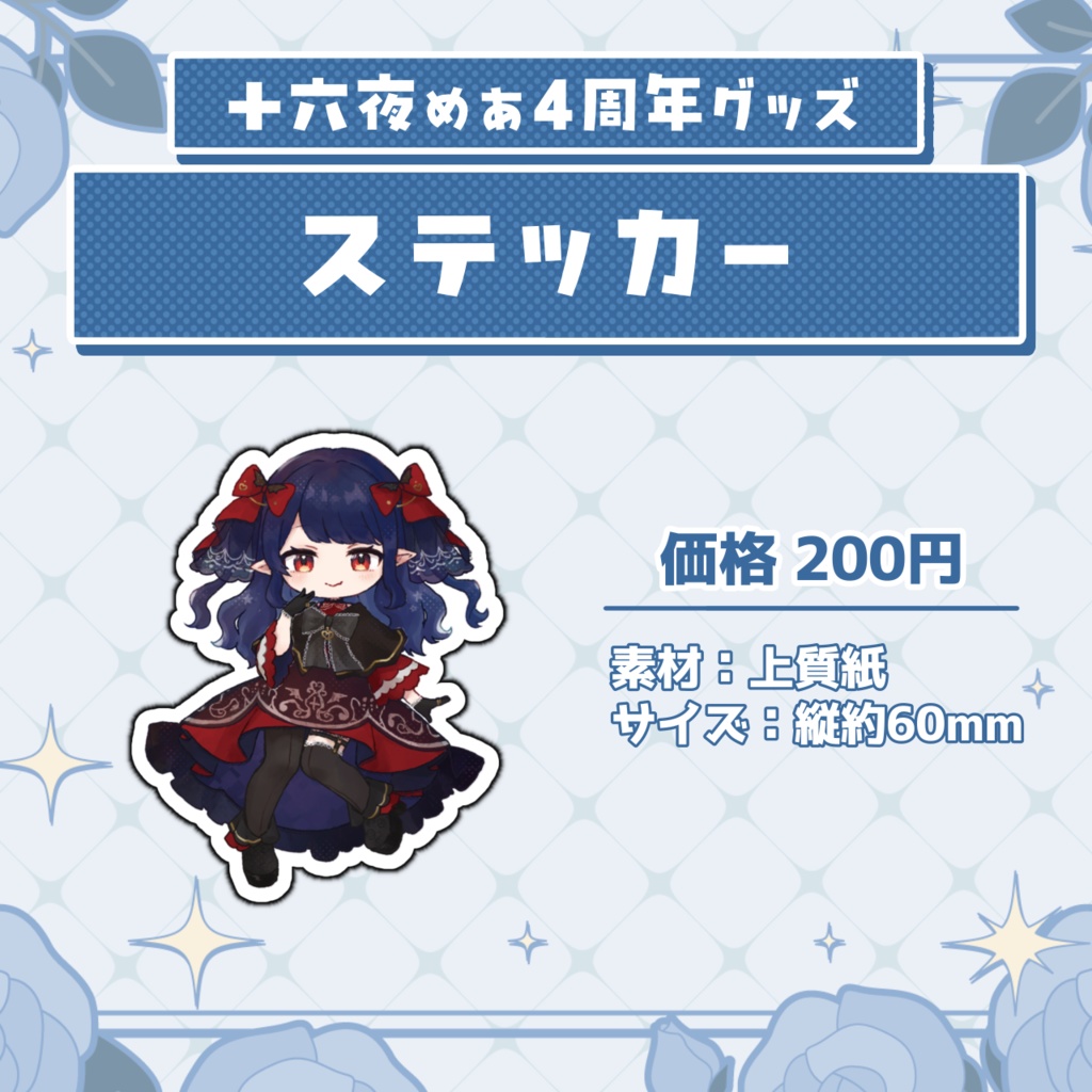 十六夜めあ 4周年記念グッズ