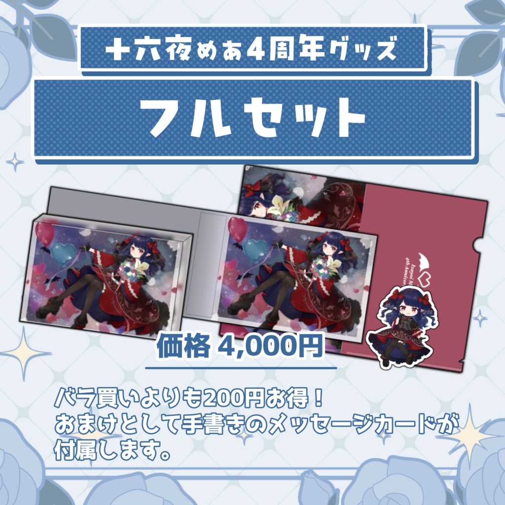 十六夜めあ 4周年記念グッズ