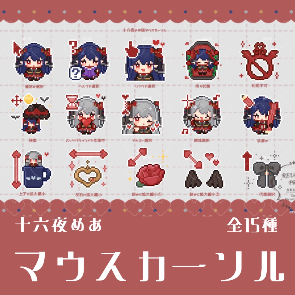 十六夜めあ マウスカーソル