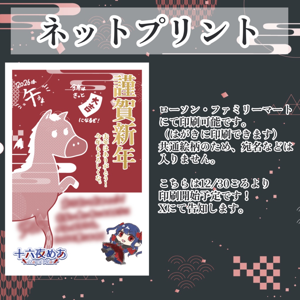 十六夜めあ 年賀状2025