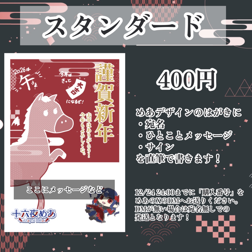 十六夜めあ 年賀状2025