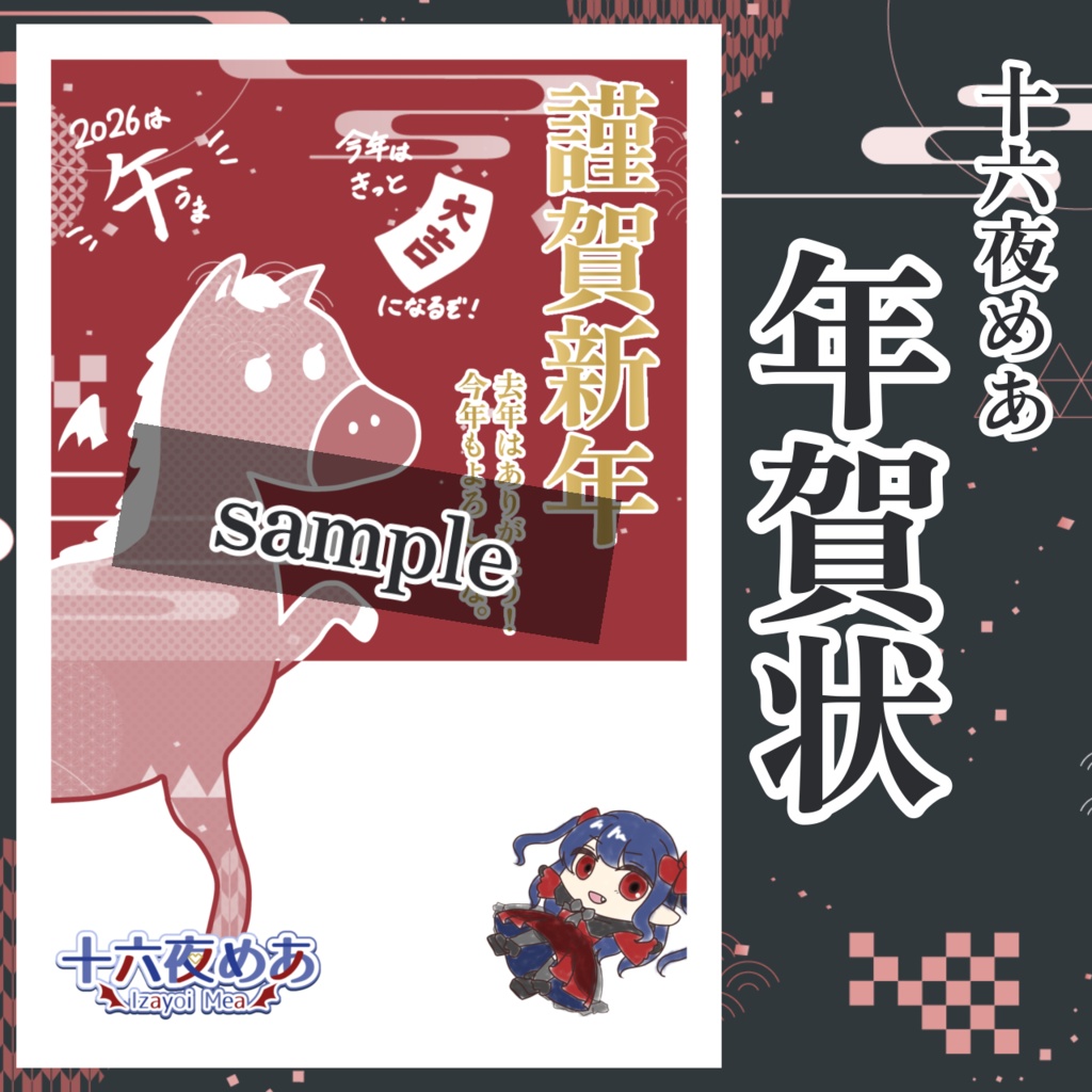 十六夜めあ　年賀状2025