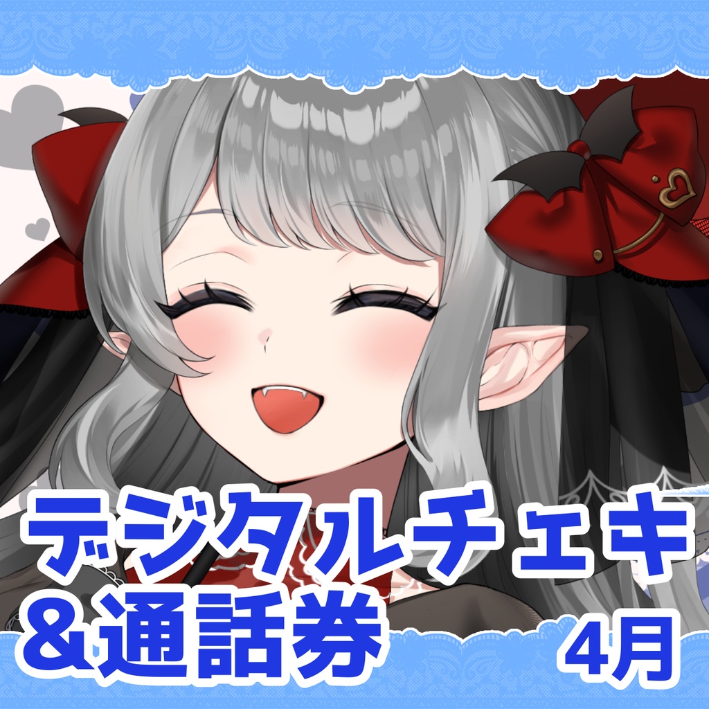 十六夜めあ　デジタルチェキ&通話券　2026年4月