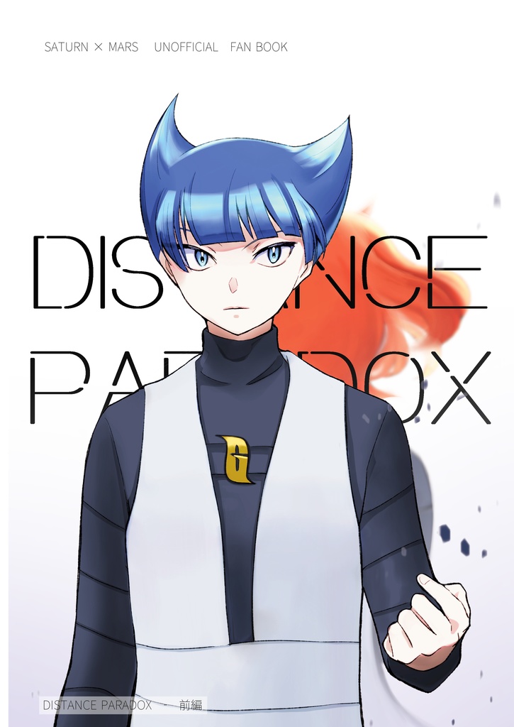 DISTANCE PARADOX前編