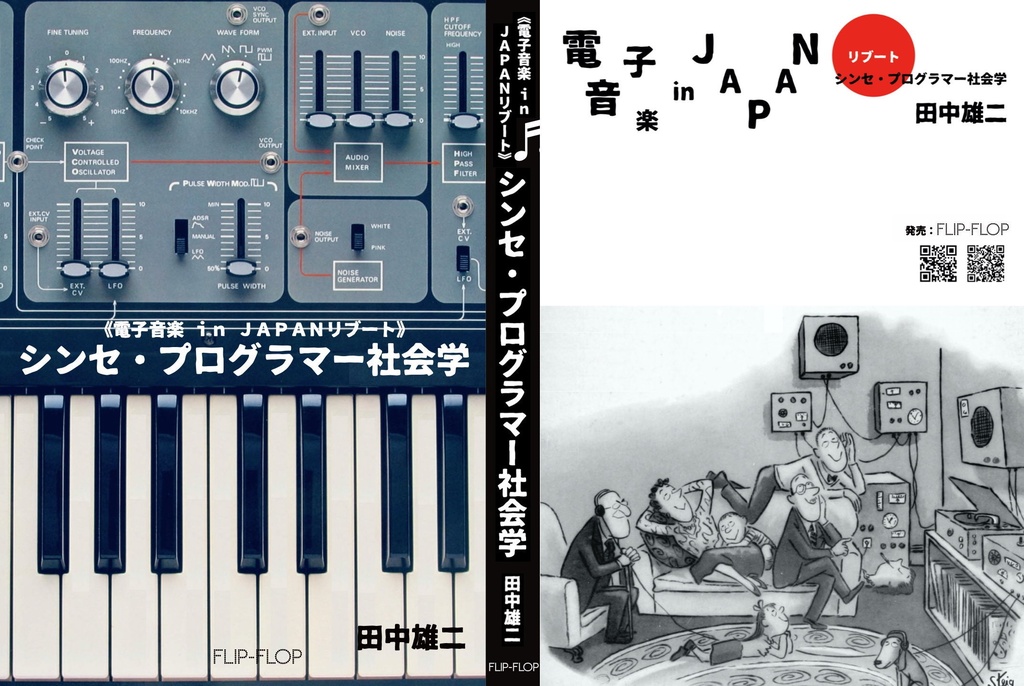 田中雄二著『《電子音楽 in JAPANリブート》 シンセ・プログラマー社会学』（送料含む）