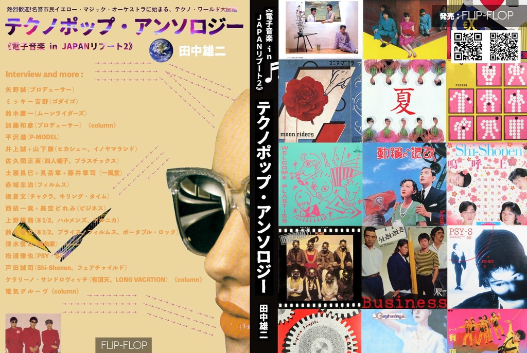 新刊『電子音楽 in JAPANリブート2 テクノポップ・アンソロジー