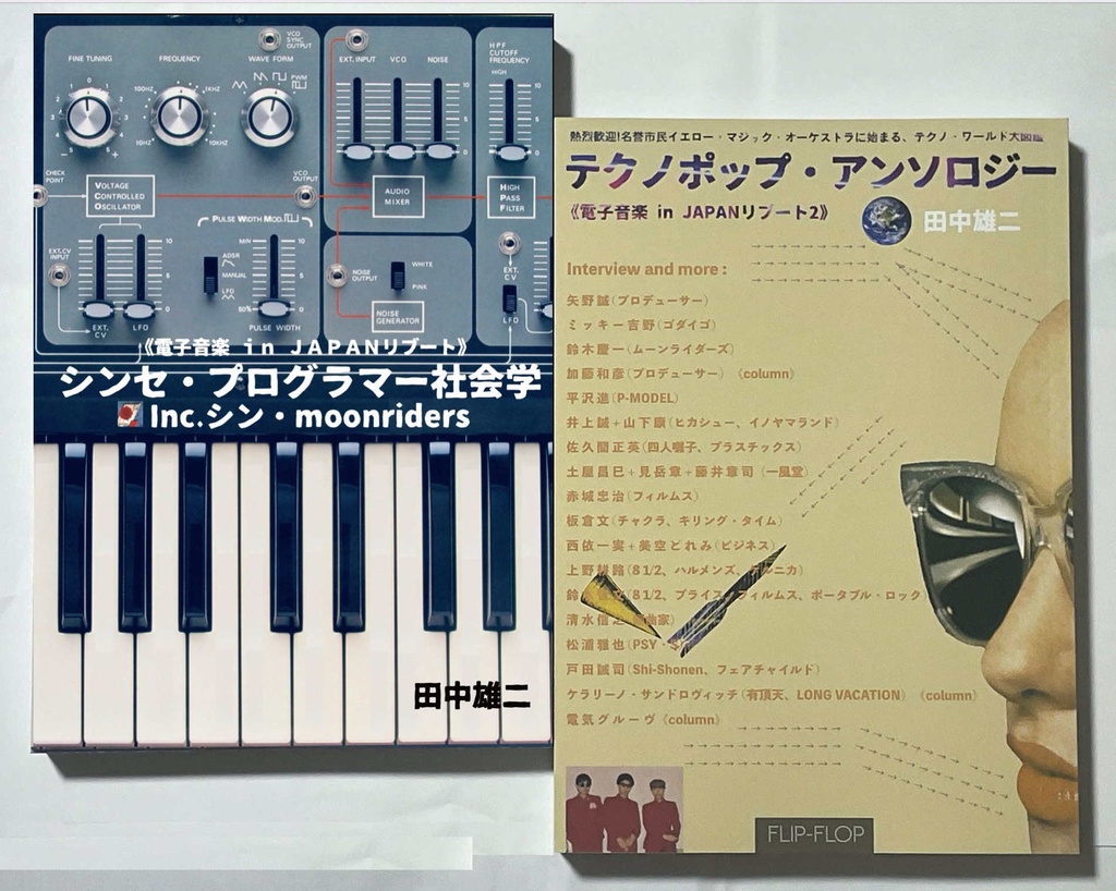 電子音楽 in JAPANリブート２冊セット『シンセ・プログラマー社会学』＋新刊『テクノポップ・アンソロジー』（送料含む）