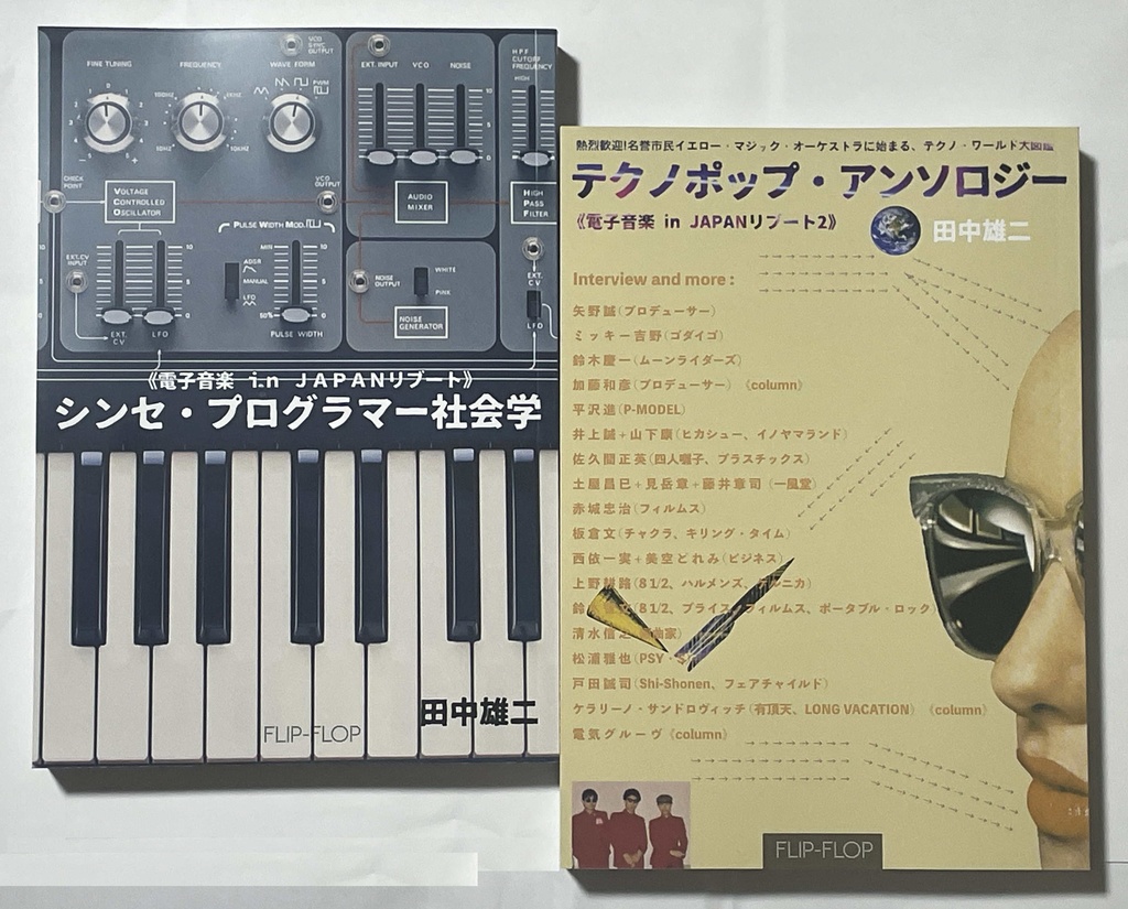 電子音楽 in JAPANリブート2冊セット『シンセ・プログラマー社会学