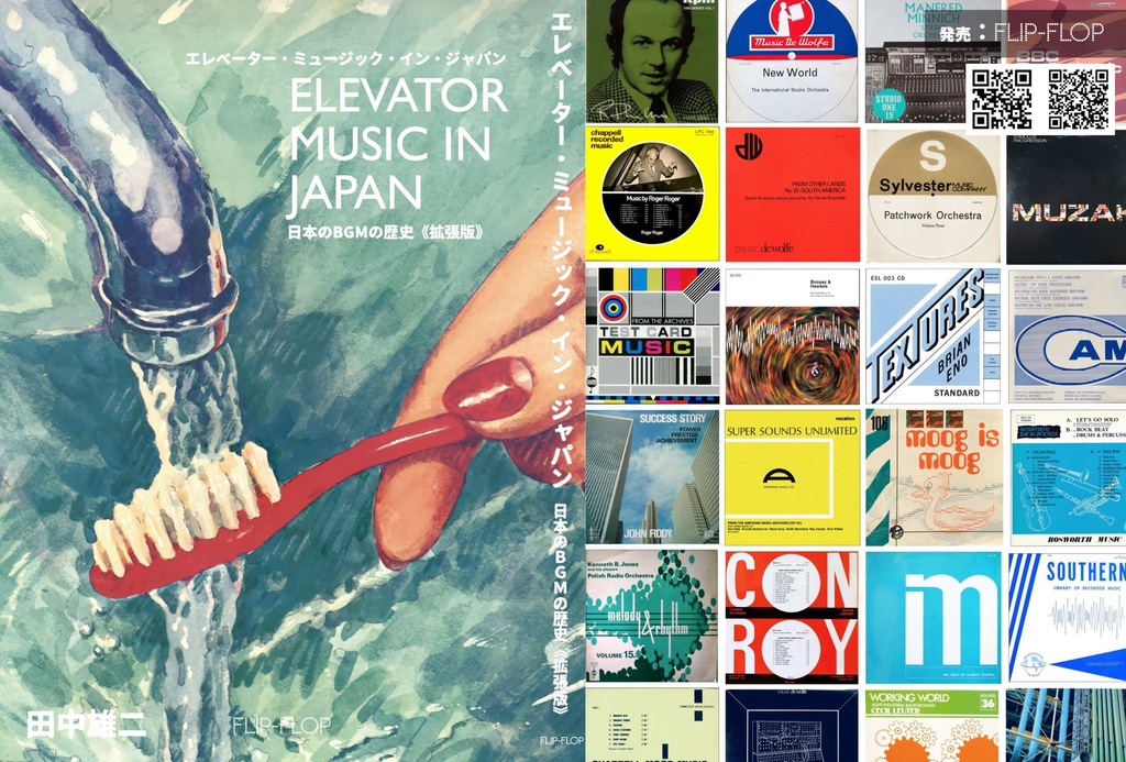 新刊『エレベーター・ミュージック・イン・ジャパン　日本のBGMの歴史』《拡張版》（送料含む）