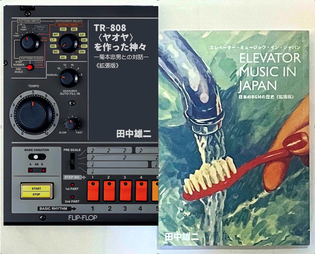 新刊『TR-808〈ヤオヤ〉を作った神々』＋近刊『エレベーター・ミュージック・イン・ジャパン』（送料含む）
