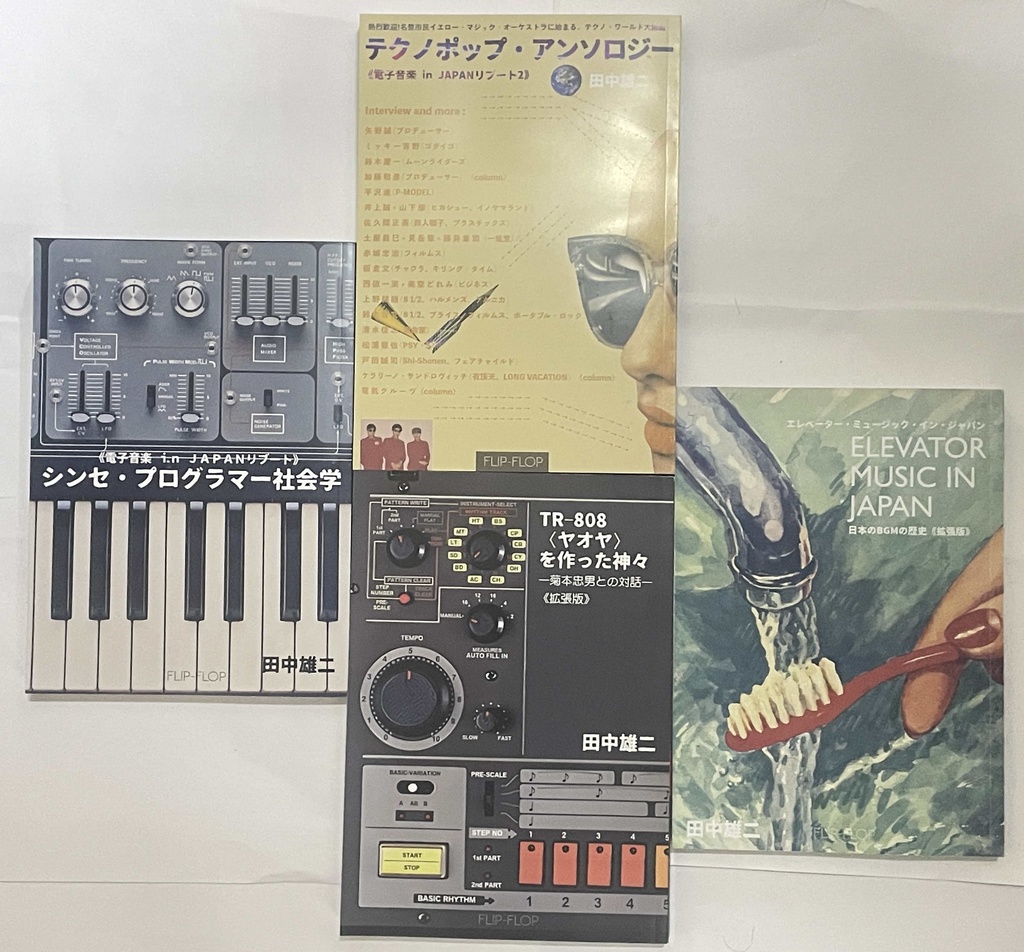 A5判型４冊まとめて『電子音楽 in JAPAN』２冊＋『エレベーター・ミュージック』＋『TR-808を作った神々』（送料含む）