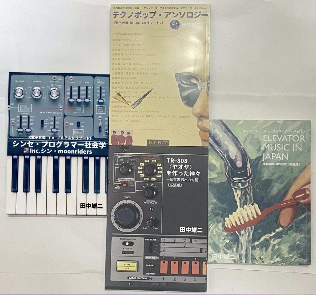 A5判型４冊まとめて『電子音楽 in JAPAN』２冊＋『エレベーター・ミュージック』＋『TR-808を作った神々』（送料含む）