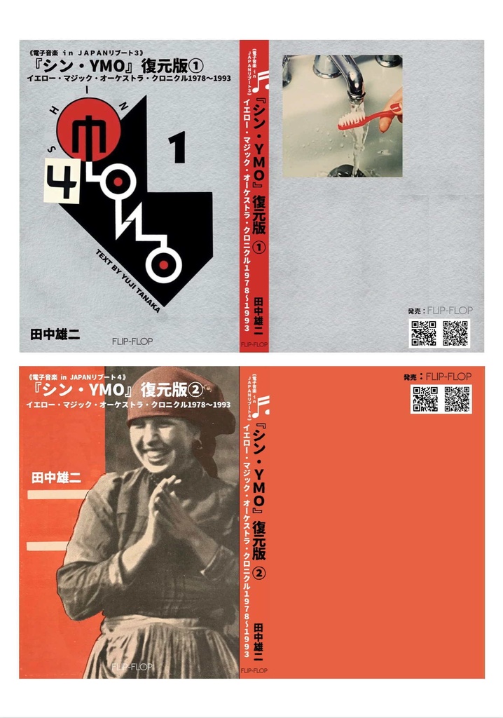 （限定セット予約販売）新刊『シン・YMO』復元版①＋②２冊セット（送料含む）