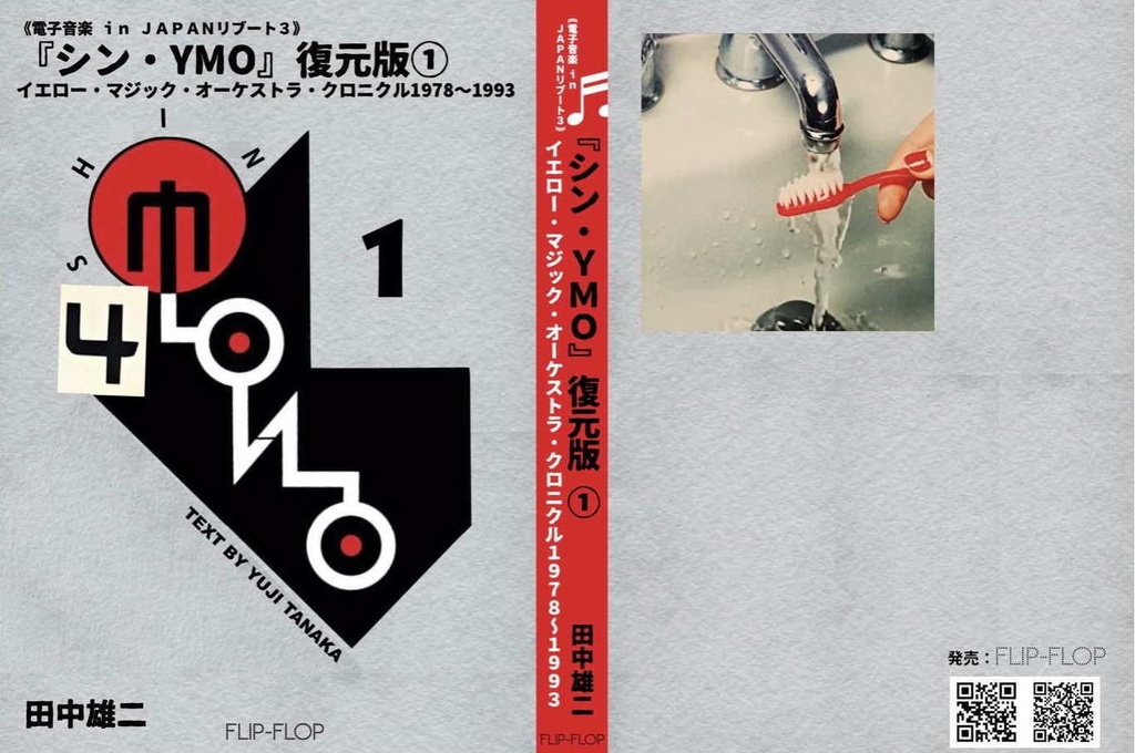 新刊『シン・YMO』復元版①単品（送料含む）