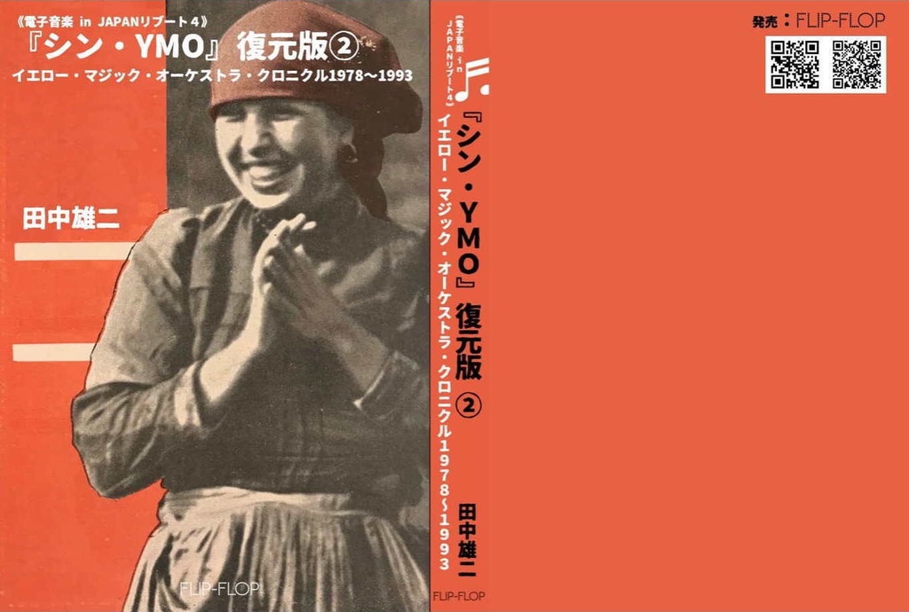 新刊『シン・YMO』復元版①単品（送料含む）