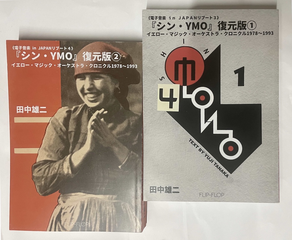 新刊『シン・YMO』復元版①＋②２冊セット（送料含む）
