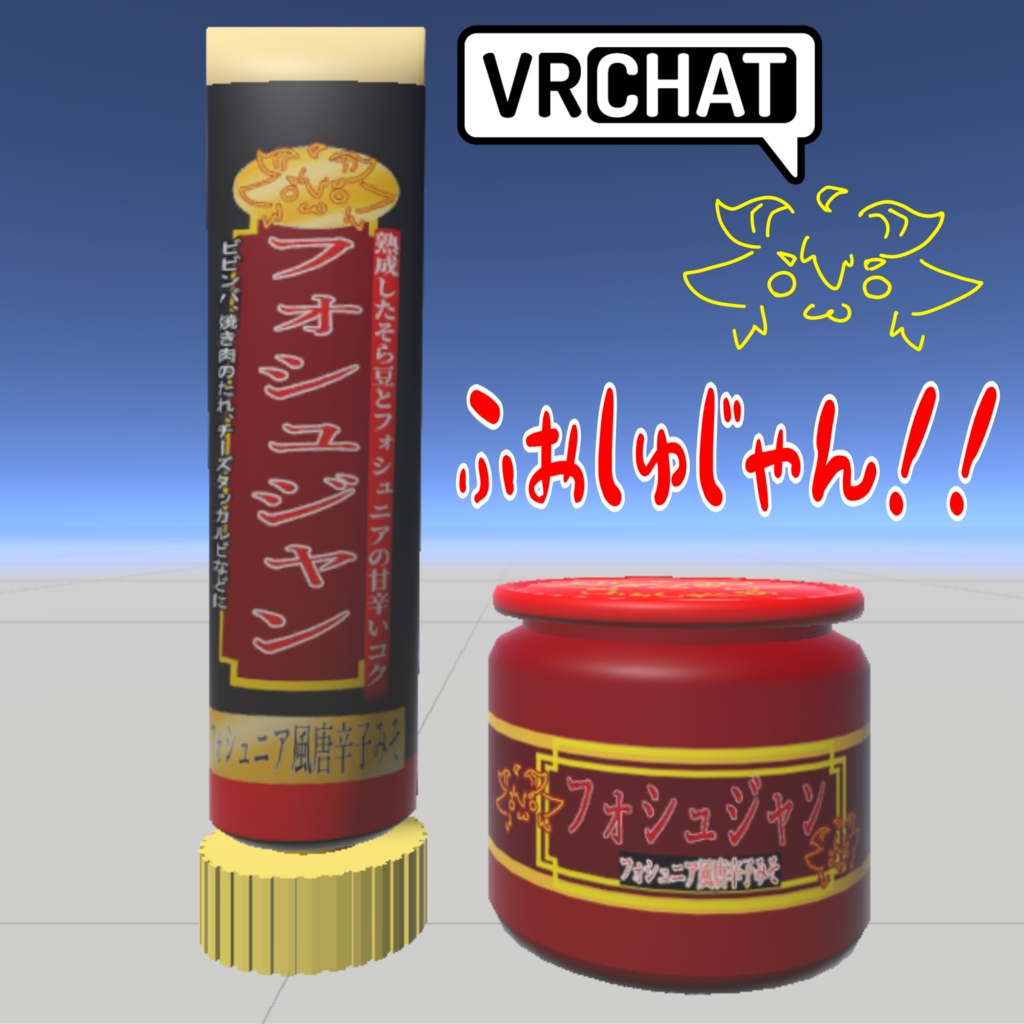 【VRChat】フォシュジャン【3Dモデル】