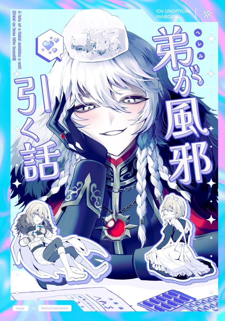 【ヘレネブ】弟が風邪引く話