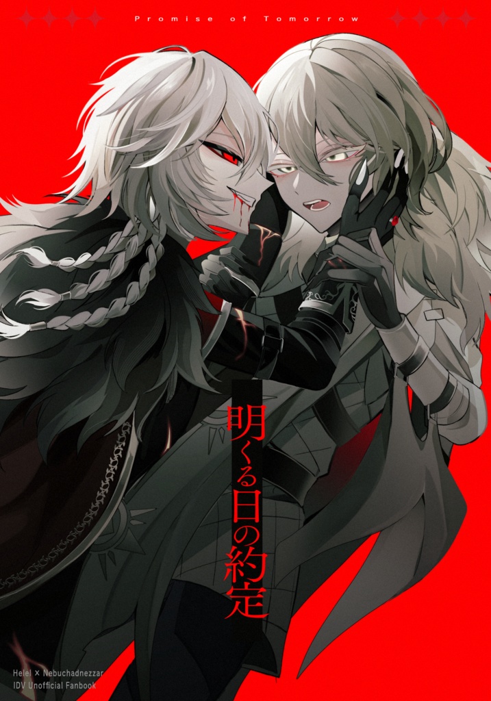 【新刊】明くる日の約定【ヘレネブ】