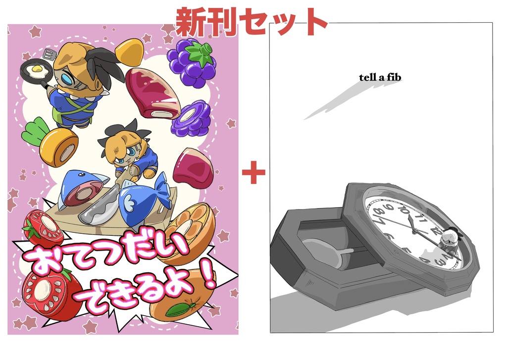 【新刊セット】おてつだいできるよ！&折本