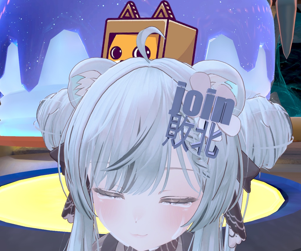 【VRC想定】join戦争敗北者の烙印【無料】